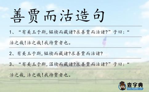 善賈而沽造句