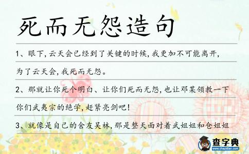 死而無怨造句
