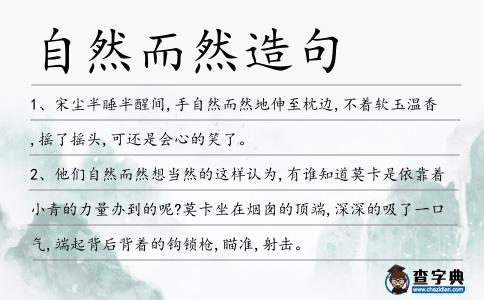 自然而然造句