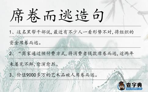 席卷而逃造句