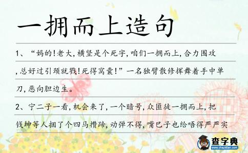 一擁而上造句