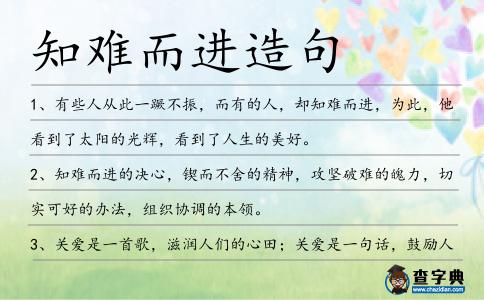 知難而進(jìn)造句
