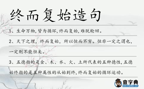 終而復始造句
