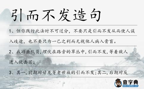 引而不發(fā)造句