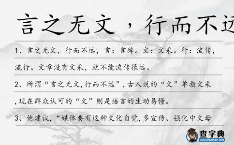 言之無文﹐行而不遠造句