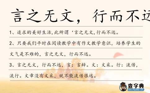 言之無文,行而不遠造句