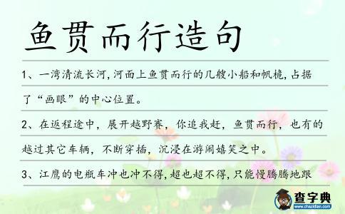 魚貫而行造句