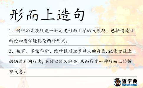 形而上造句