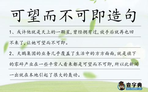 可望而不可即造句