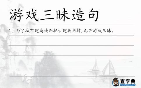 游戲三昧造句