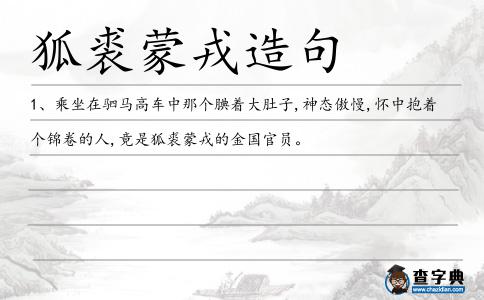 狐裘蒙戎造句