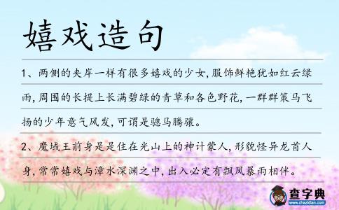 嬉戲造句