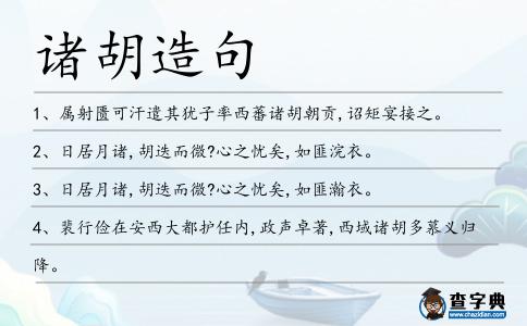 諸胡造句