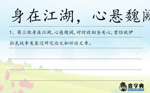身在江湖,心懸魏闕造句
