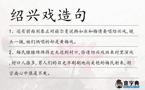 紹興戲造句