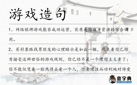 游戲造句