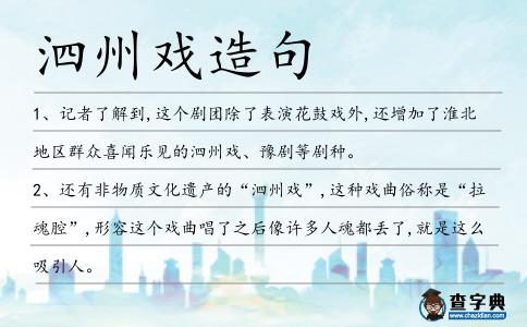 泗州戲造句