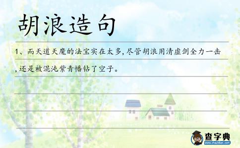 胡浪造句