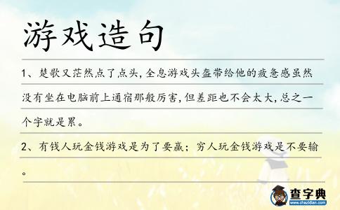 游戲造句