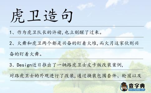 虎衛(wèi)造句