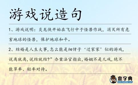 游戲說造句