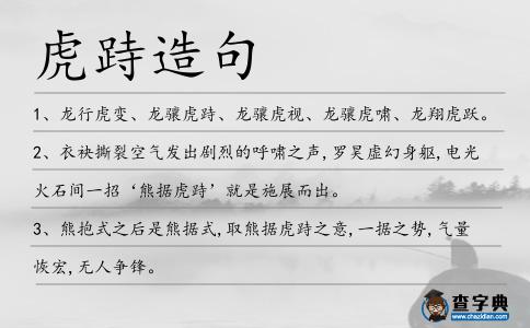 虎跱造句