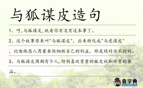 與狐謀皮造句