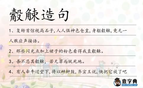 觳觫造句