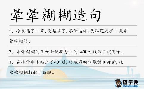 暈暈糊糊造句