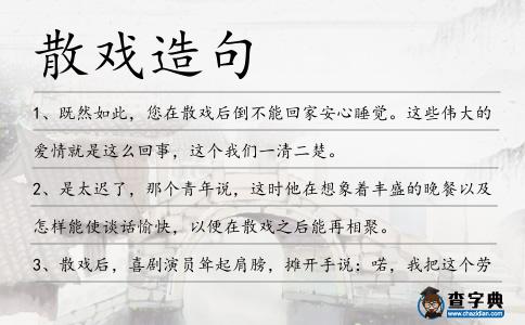 散戲造句