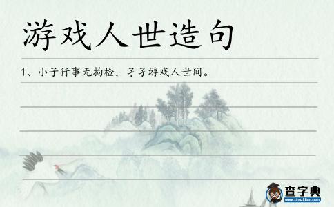 游戲人世造句