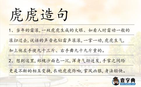 虎虎造句