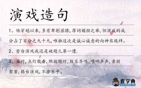 演戲造句