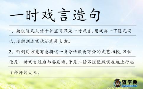 一時戲言造句