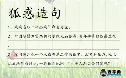 狐惑造句