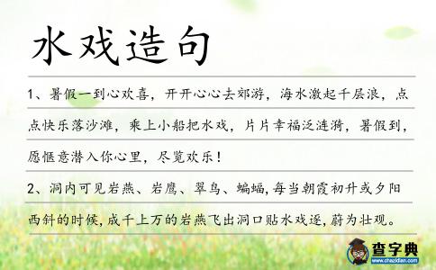 水戲造句
