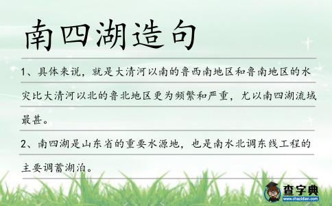 南四湖造句