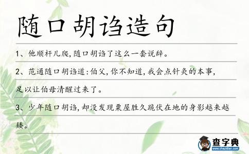 隨口胡謅造句