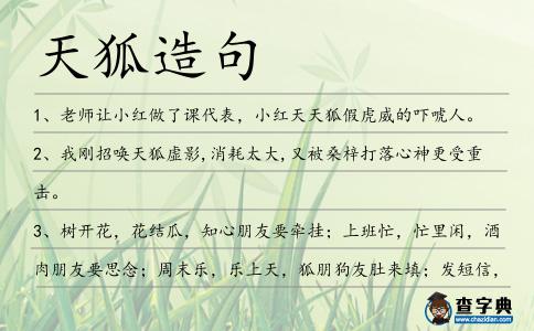 天狐造句
