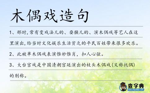 木偶戲造句