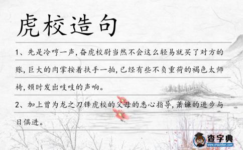 虎校造句