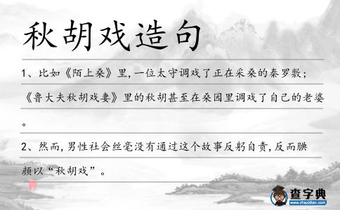 秋胡戲造句