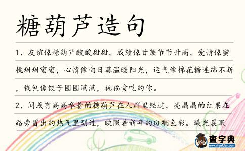 糖葫蘆造句