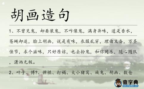 胡畫(huà)造句