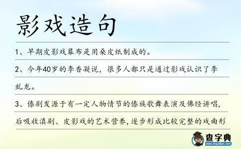 影戲造句