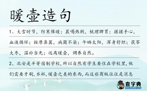 暖壺造句