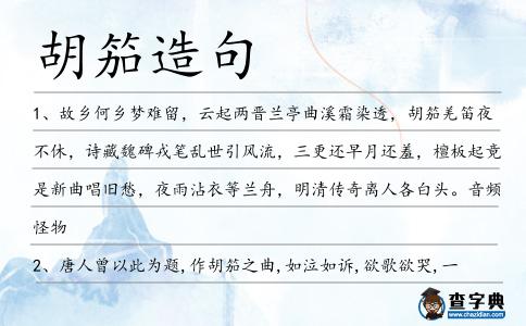 胡笳造句