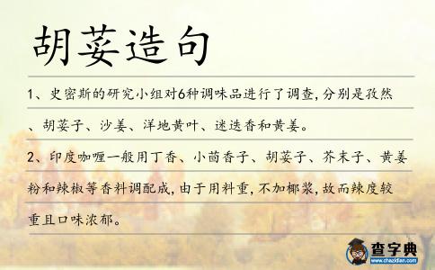 胡荽造句