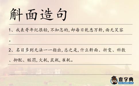 斛面造句