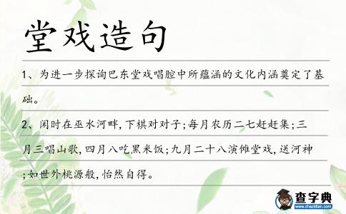 堂戲造句